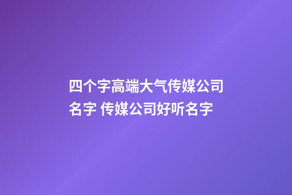 四个字高端大气传媒公司名字 传媒公司好听名字-第1张-公司起名-玄机派